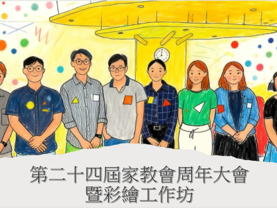 2025-2026周年大會暨彩繪工作坊